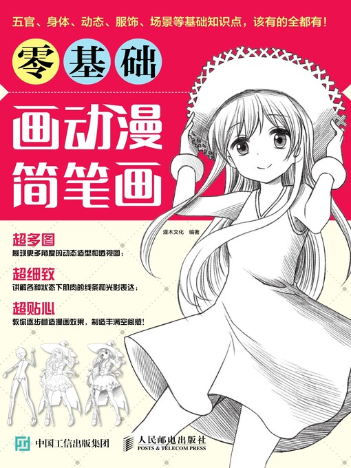 Cover image for 零基础画动漫简笔画